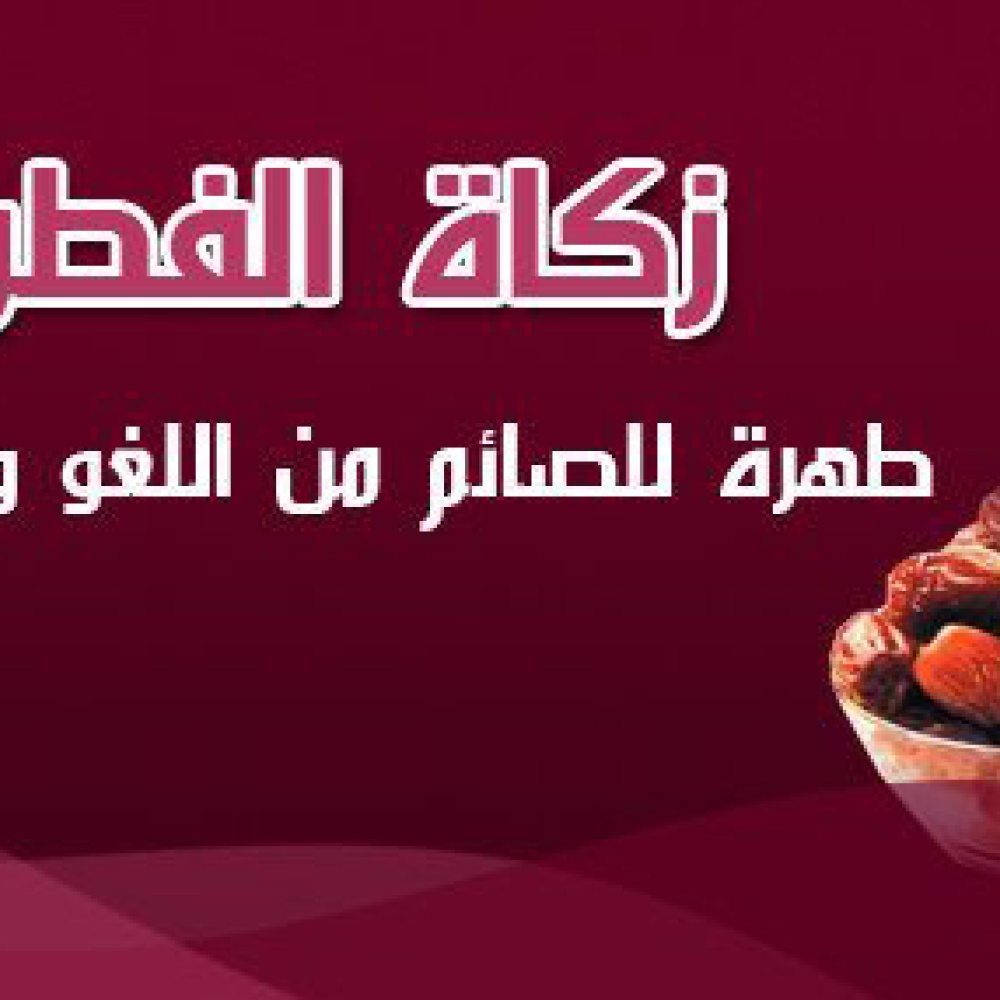 إخراج الزكاة في شهر رمضان