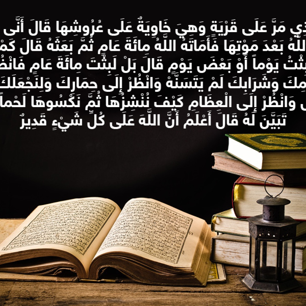 حكاية آيه : عزير العبد الصالح