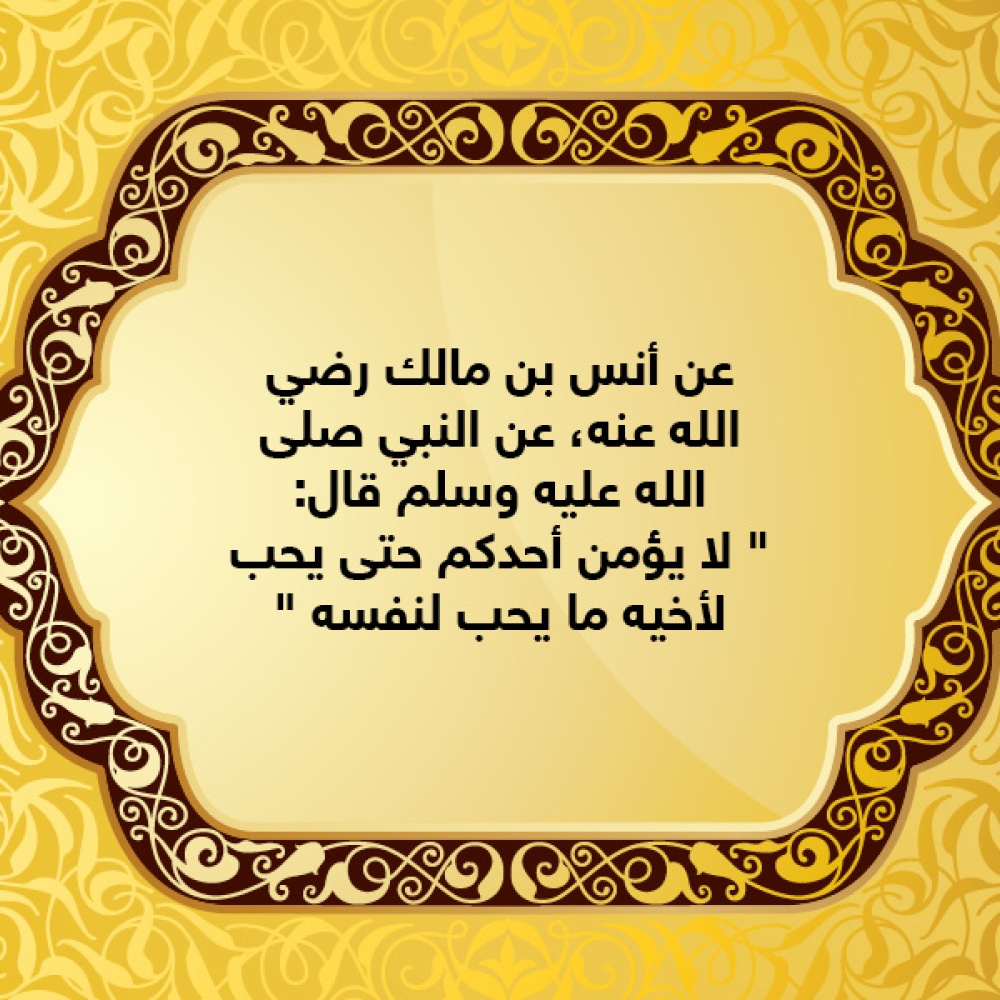 قصة حديث : حب لأخيك ما تحب لنفسك