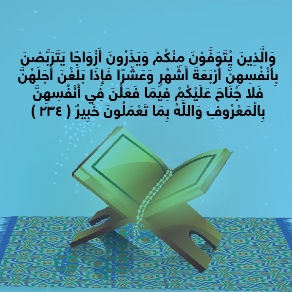 حكاية آية : عدة الأرملة