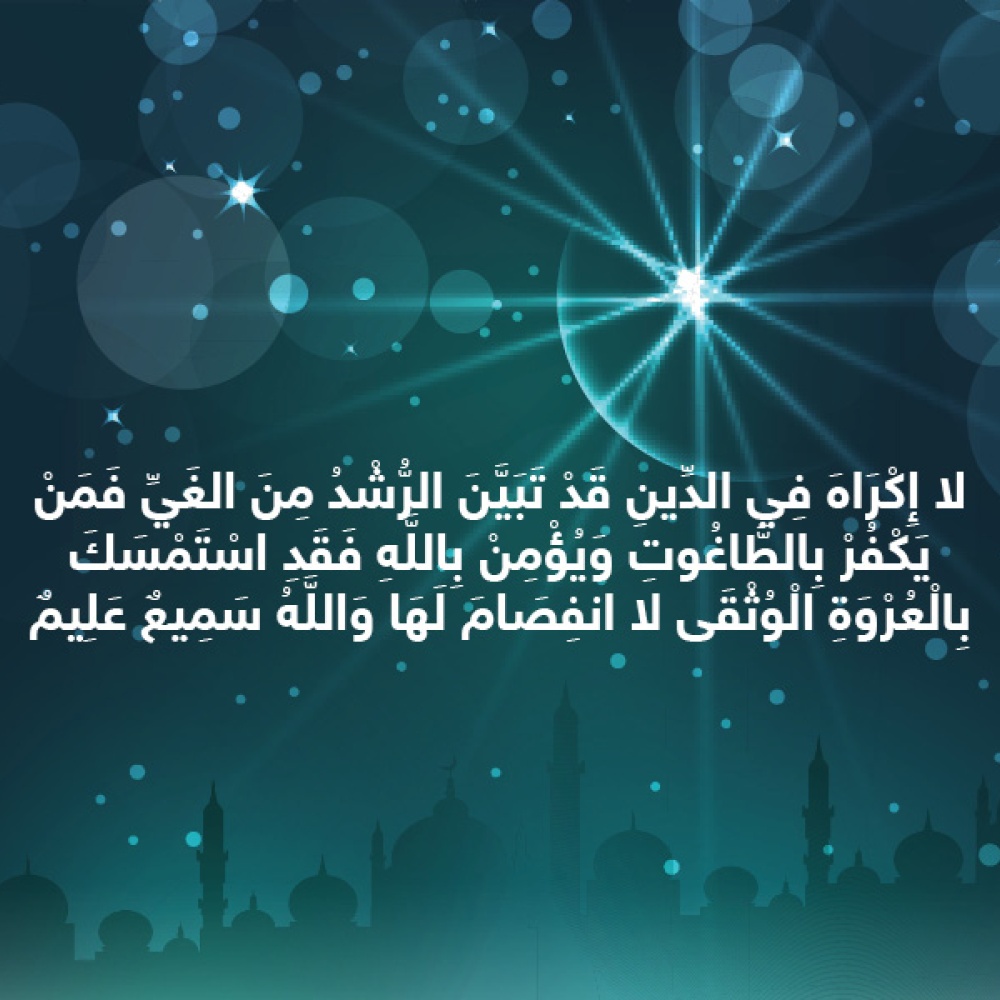 حكاية آية : لا إكراه في الدين
