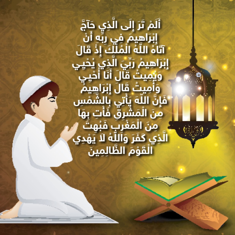 حكاية آية : سيدنا إبراهيم والنمرود