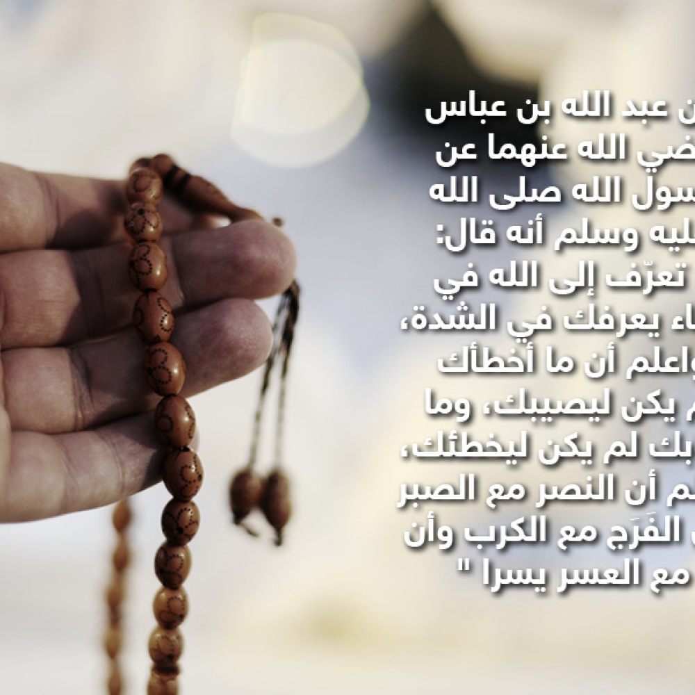 قصة حديث: إن مع العسر يسر