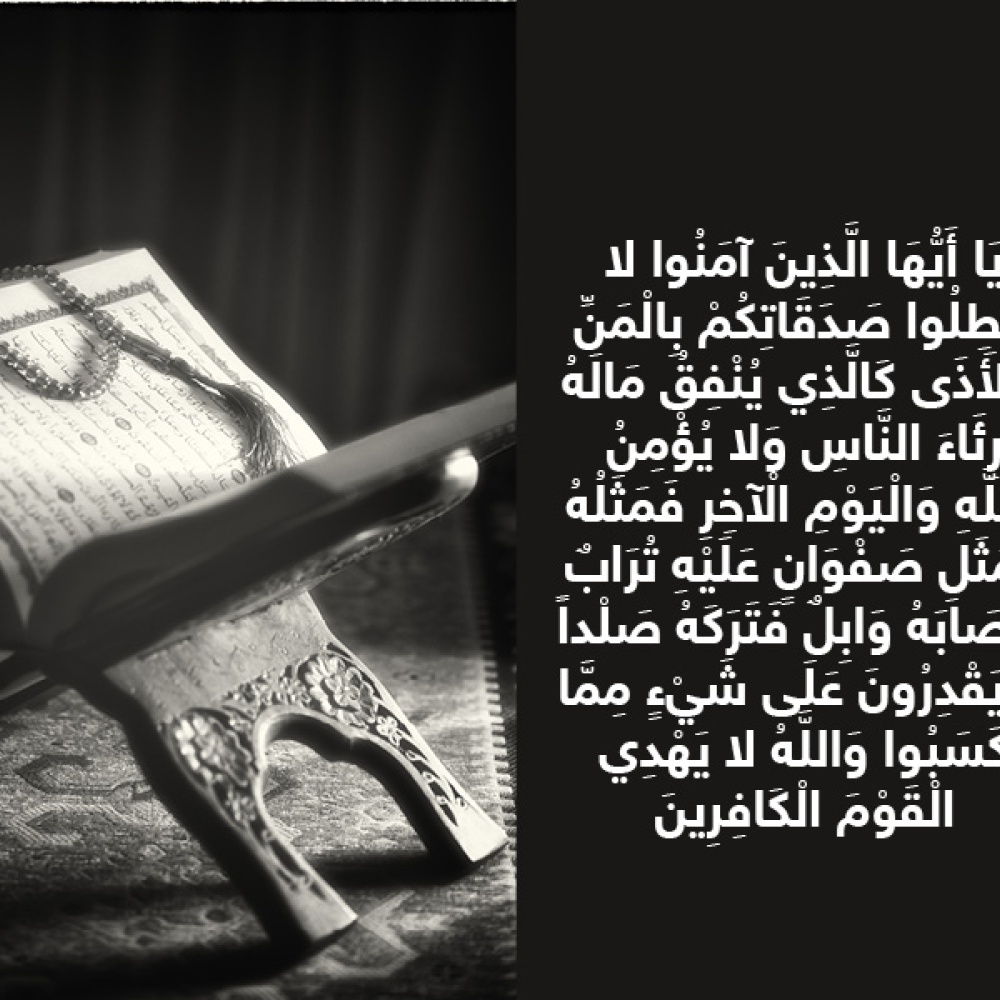 حكاية آية : تحريم المن والأذى في الصدقة