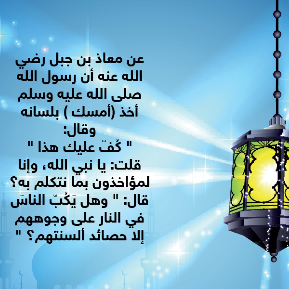 قصة حديث : حصائد الألسنة
