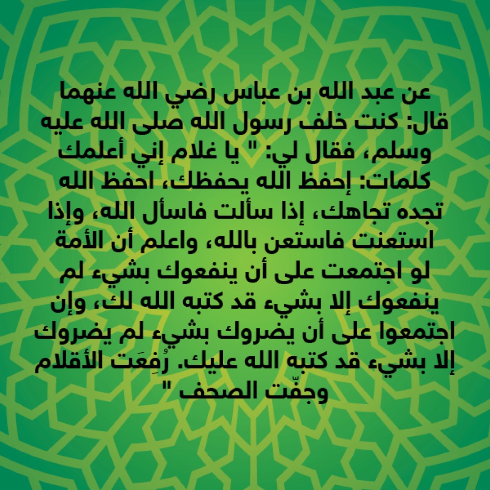 قصة حديث : احفظ الله يحفظك