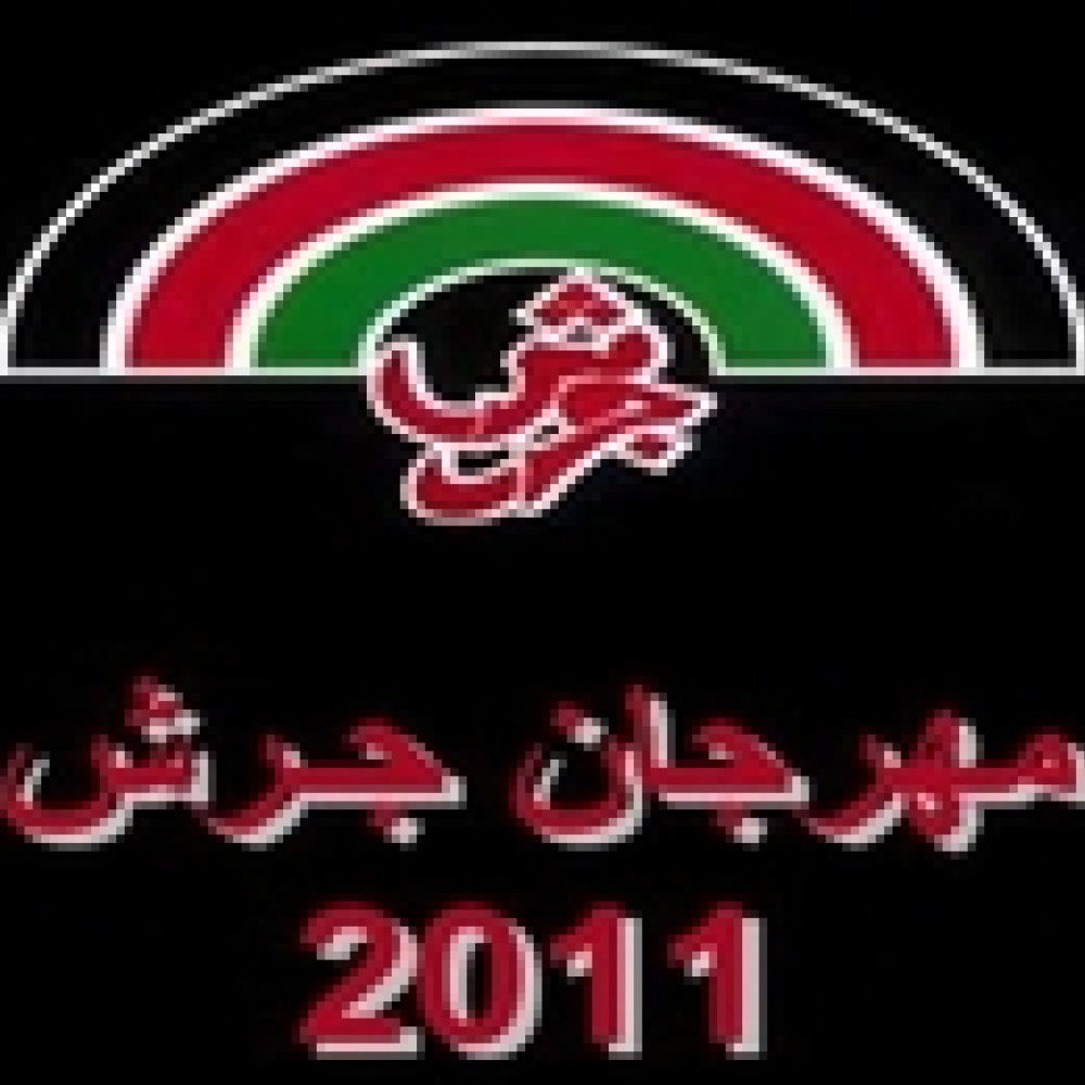 مهرجان  جرش  يعود بشكل مصغر