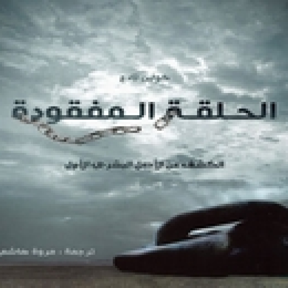 كلمة يترجم كتاب الحلقة المفقودة.. الكشف عن الأصل البشري الأول&quot;