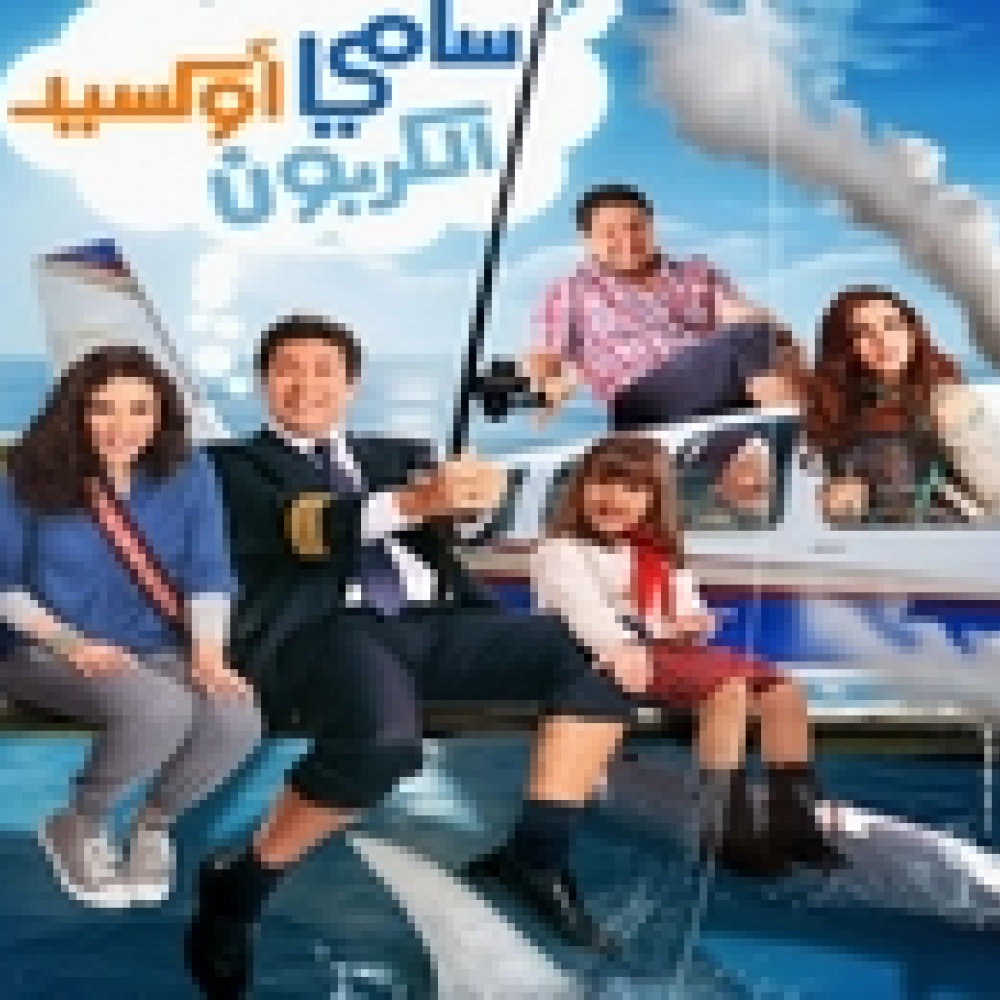 هاني رمزي يتحدى الموسم المضروب ويطرح سامي أكسيد الكربون