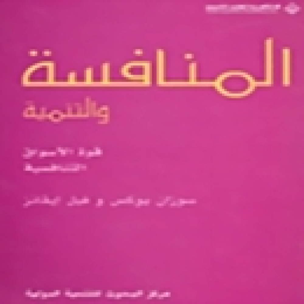 المنافسة والتنمية