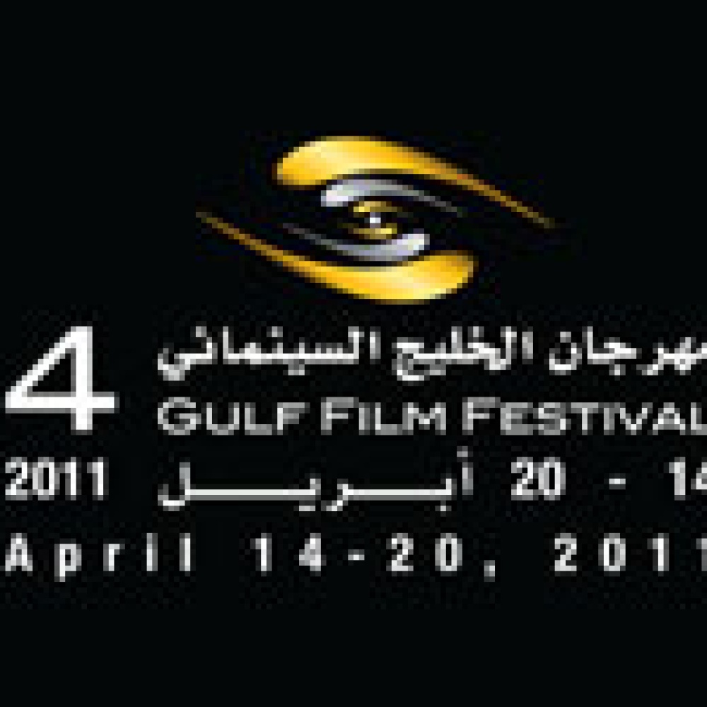 الدورة الرابعة من مهرجان الخليج السينمائي تضيف مسابقة للأفلام الدولية القصيرة 