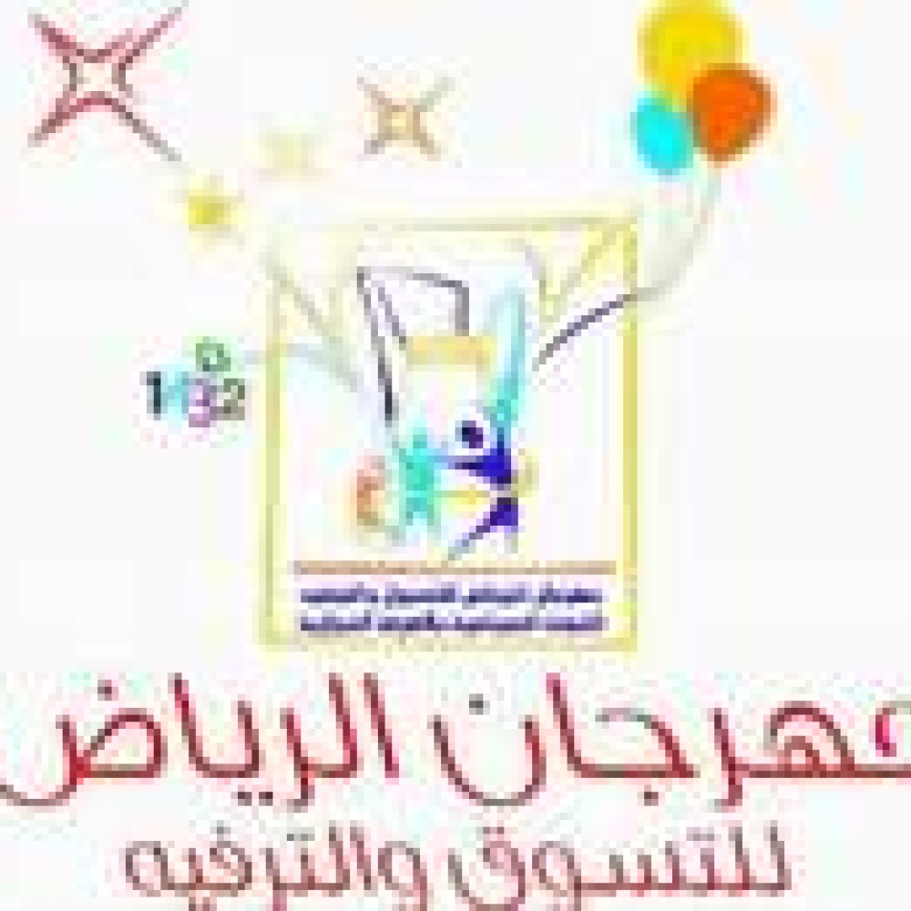 مهرجان الرياض للتسوق علامة فارقة في السياحة السعودية