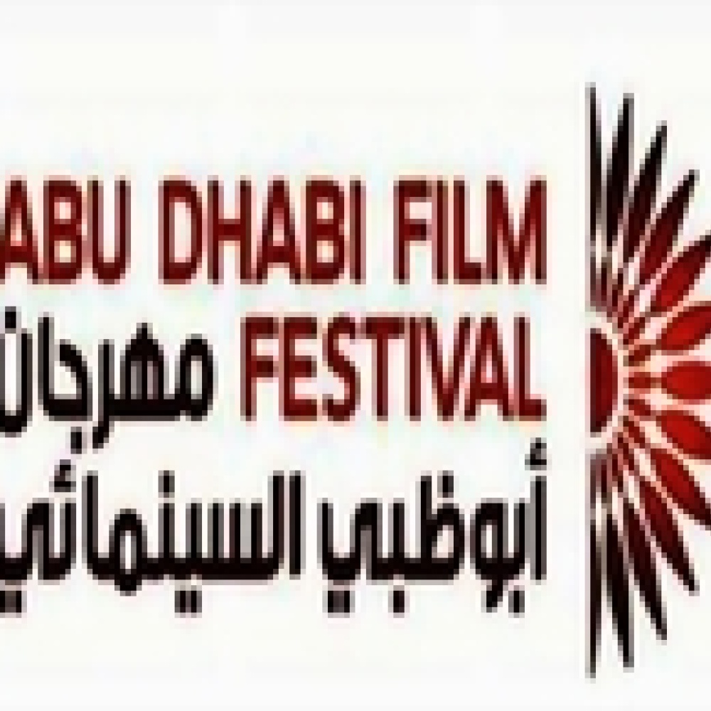 مهرجان أبوظبي يناقش تحديات صناعة السينما