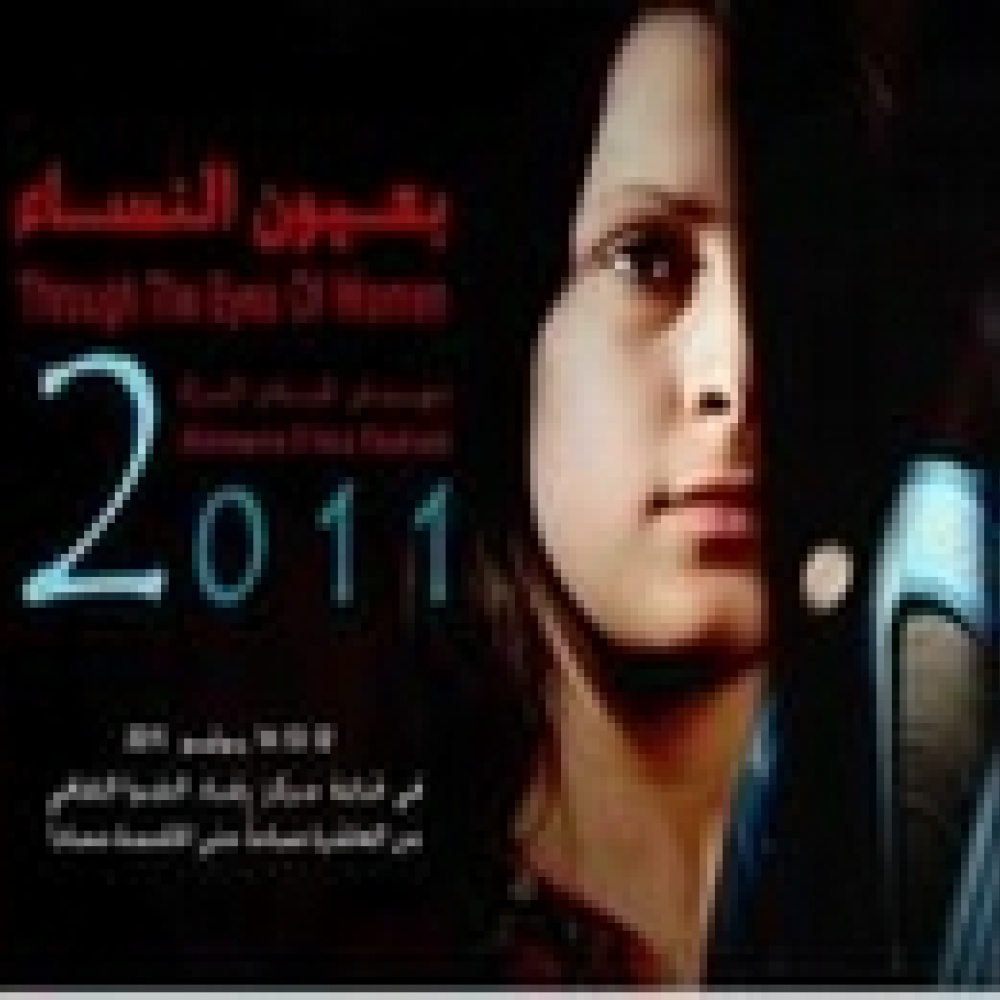 بعيون النساء  أول مهرجان لأفلام المرأة في غزة