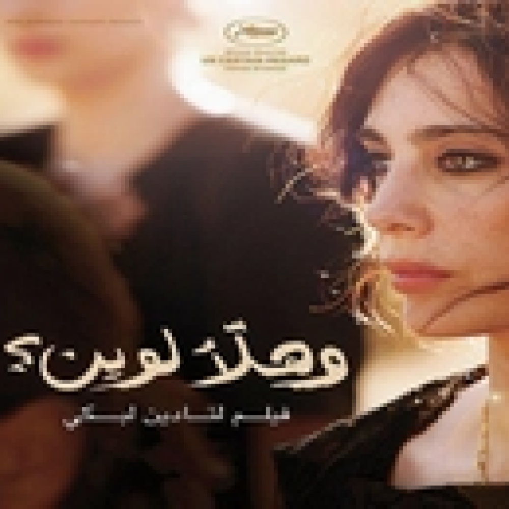 فيلم نادين لبكي  هلأ لوين  يفوز بجائزة مهرجان تورنتو