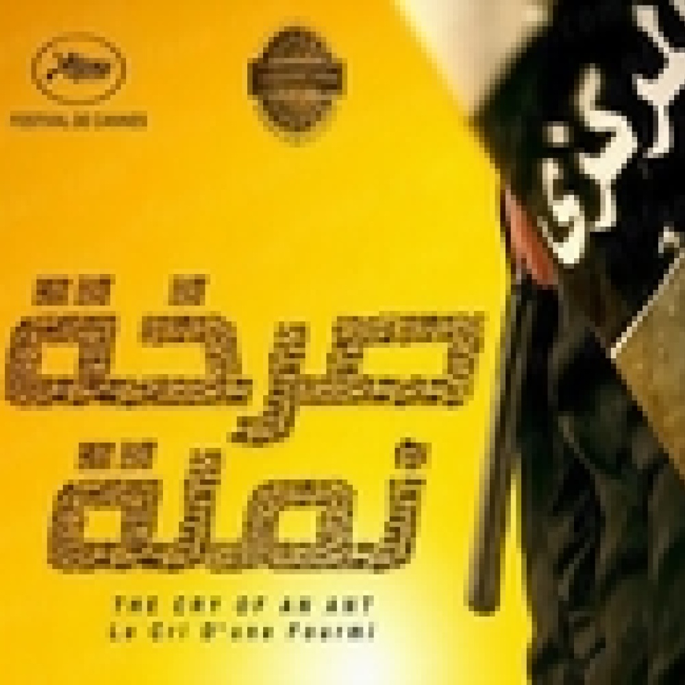 صرخة نملة في دور العرض ابتداءً من الجمعة