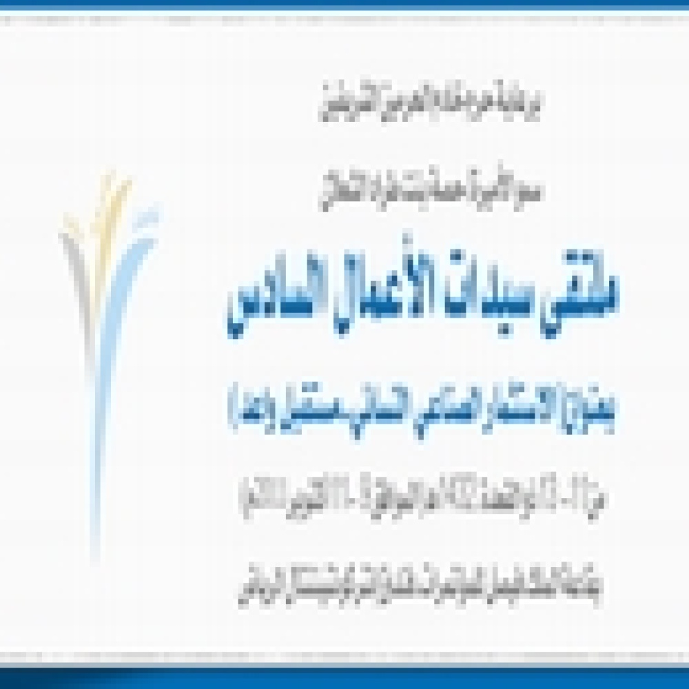 ملتقى سيدات الأعمال ينطلق غدا في الرياض