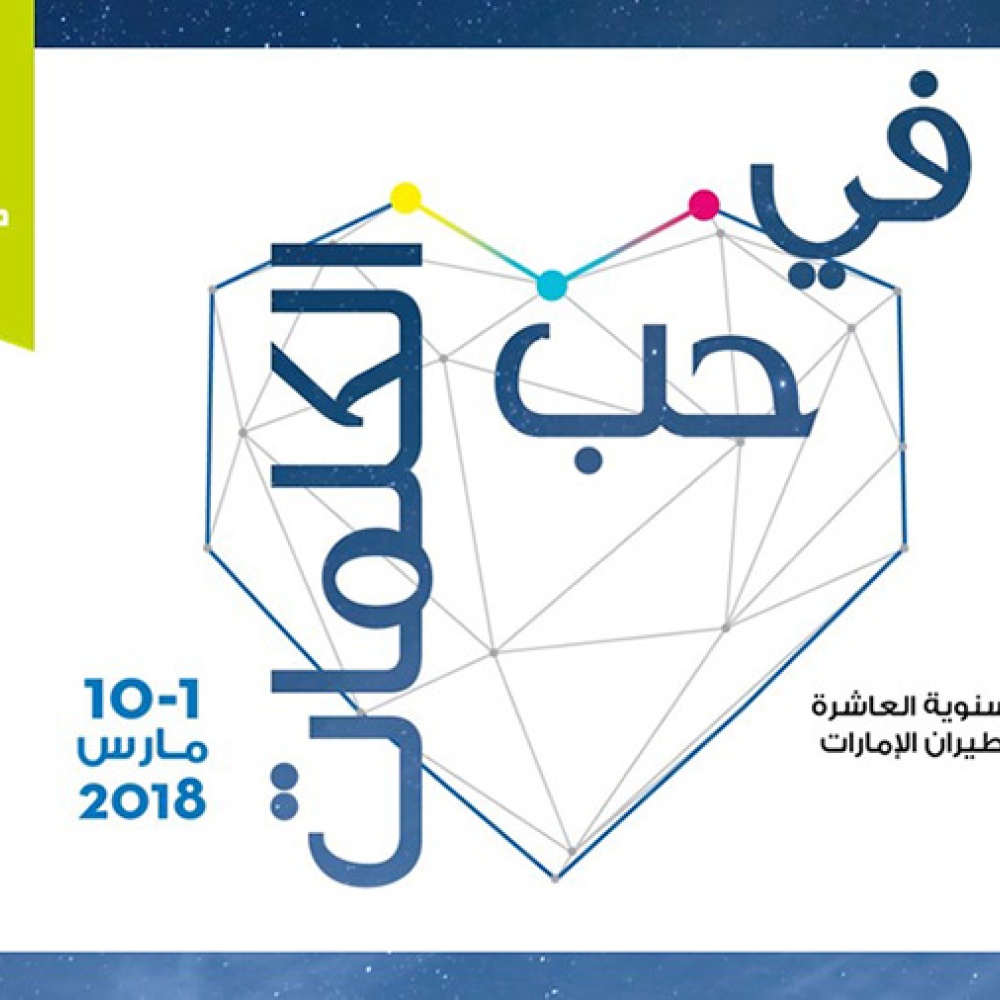 اليوم .. انطلاق مهرجان طيران الإمارات العاشر للآداب في دبي