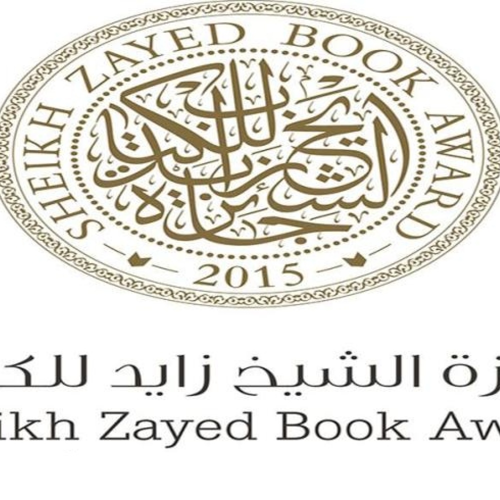 جائزة الشيخ زايد