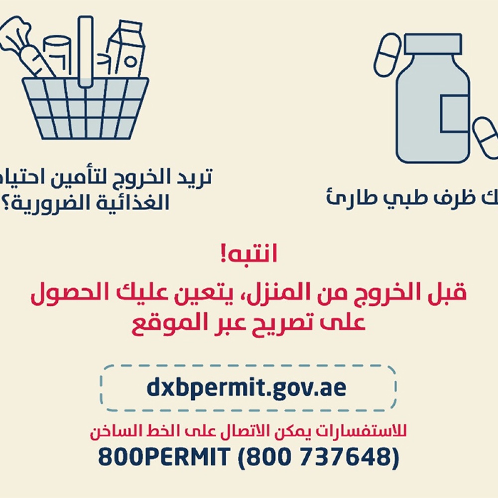 انتبه ! قبل خروجك من المنزل في دبي عليك الحصول على تصريح خلال فترة التعقيم الشامل
