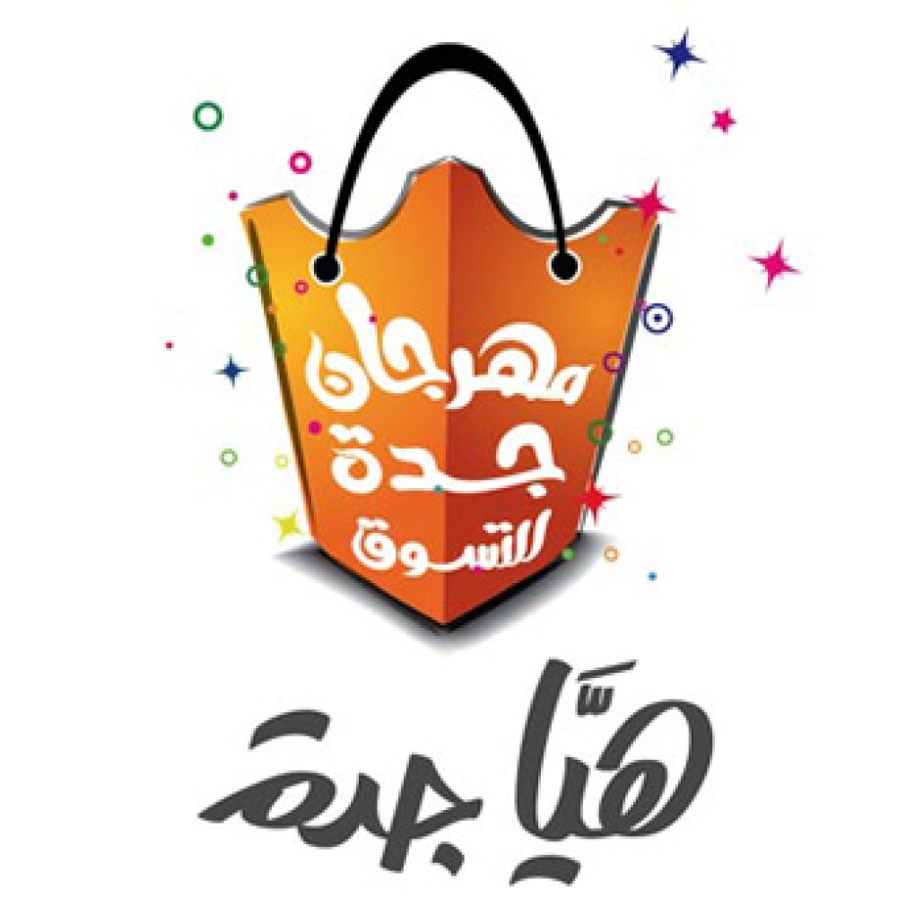 مهرجان جدة للتسوق