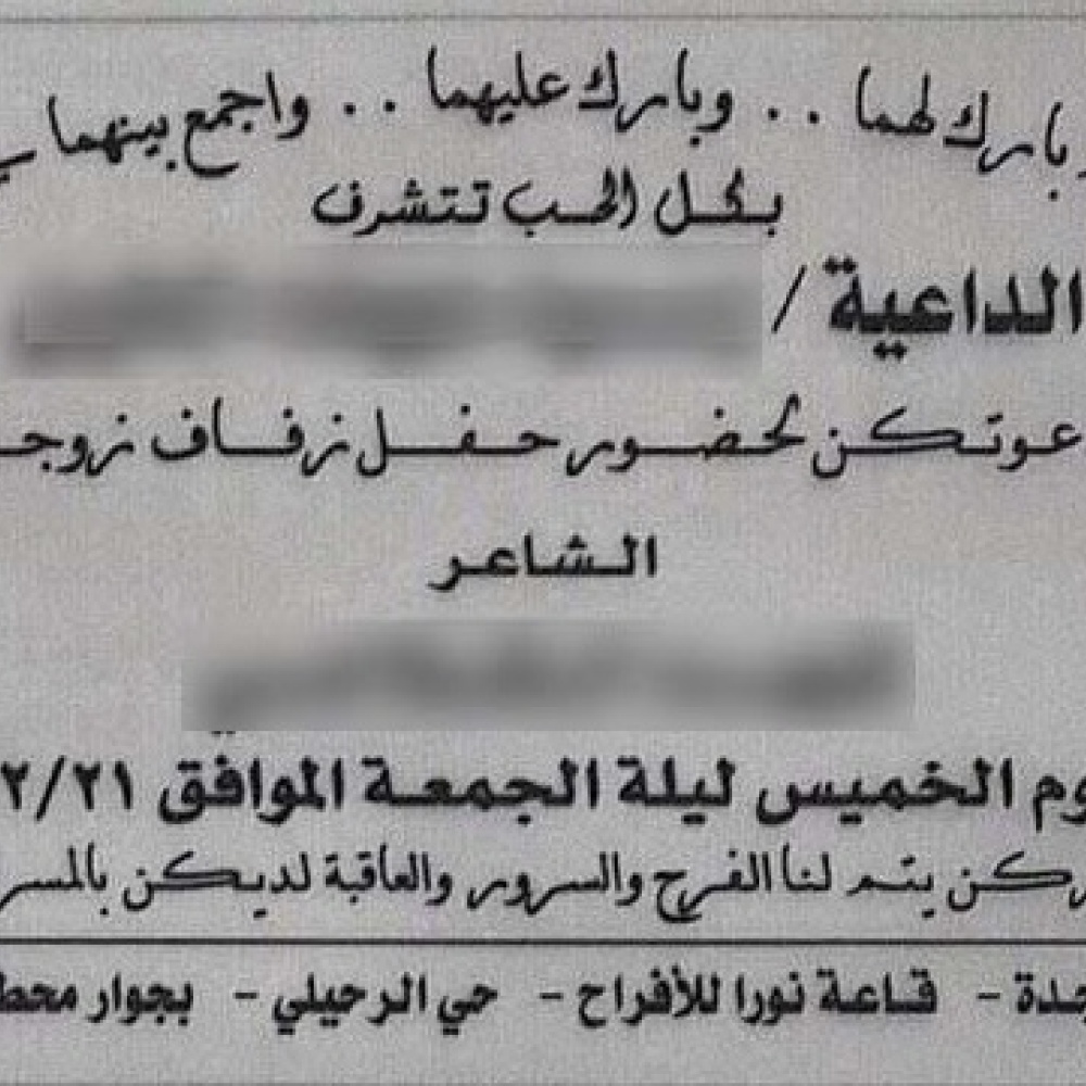 سعودية تدعو لحفل زفاف زوجها.. وهذه البطاقة!