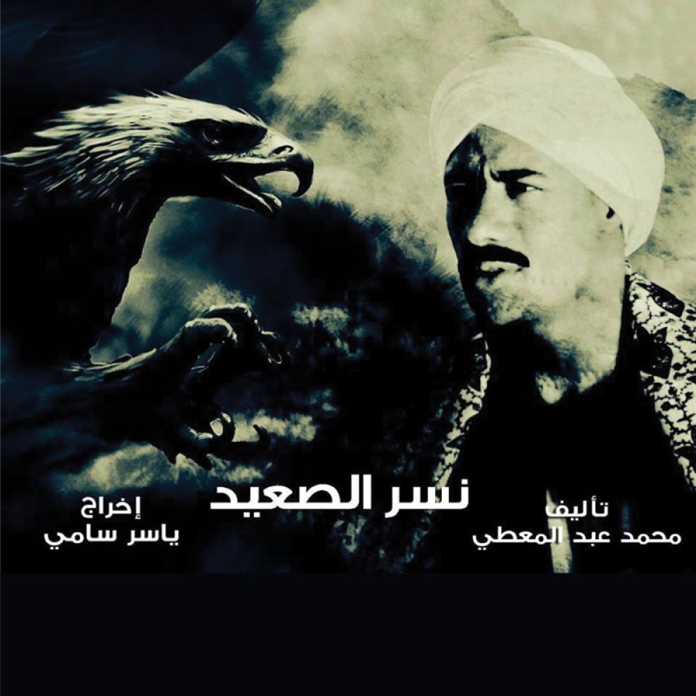مسلسل نسر الصعيد