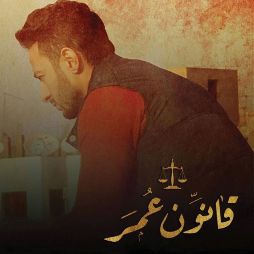 مسلسل قانون عمر