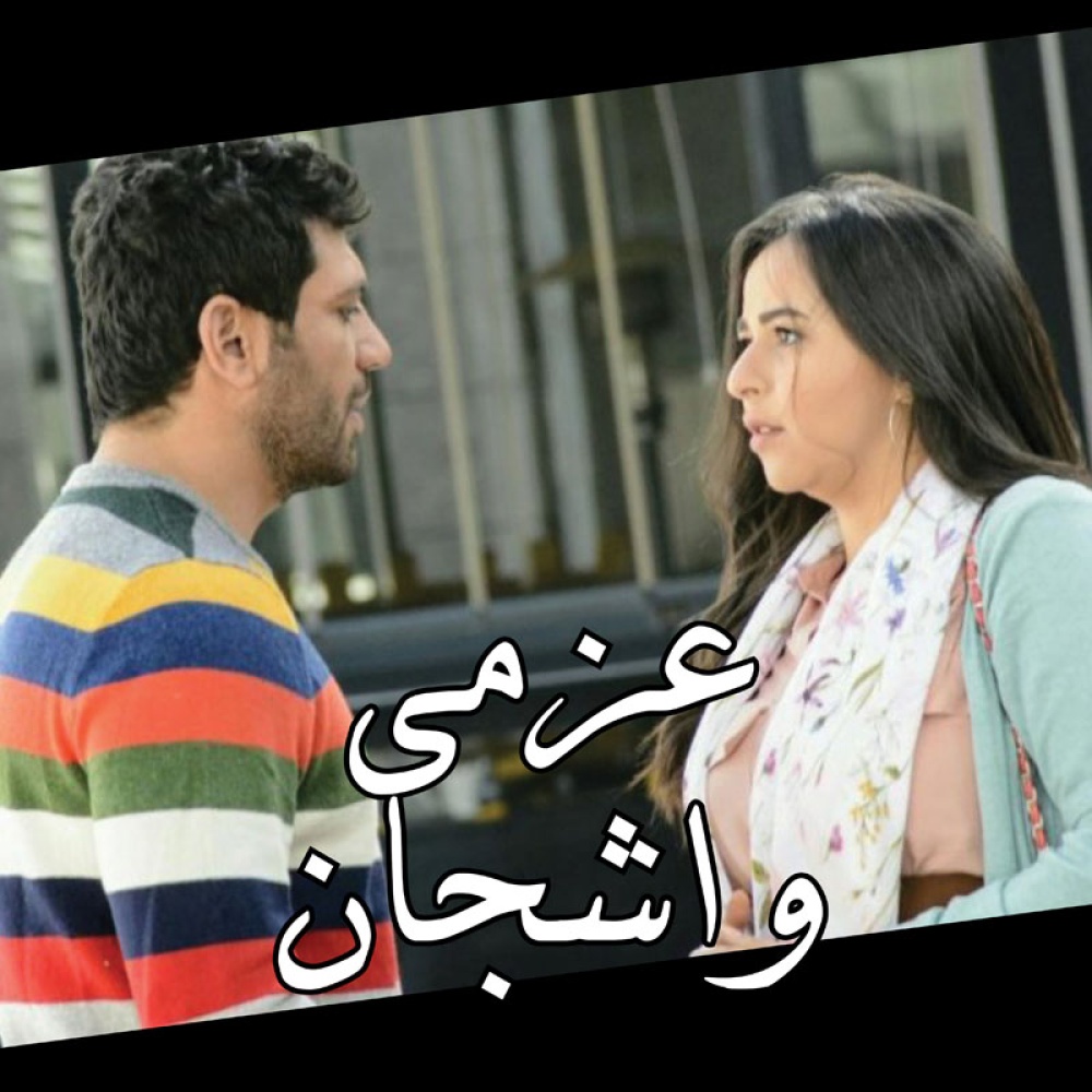 مسلسل عزمي وأشجان