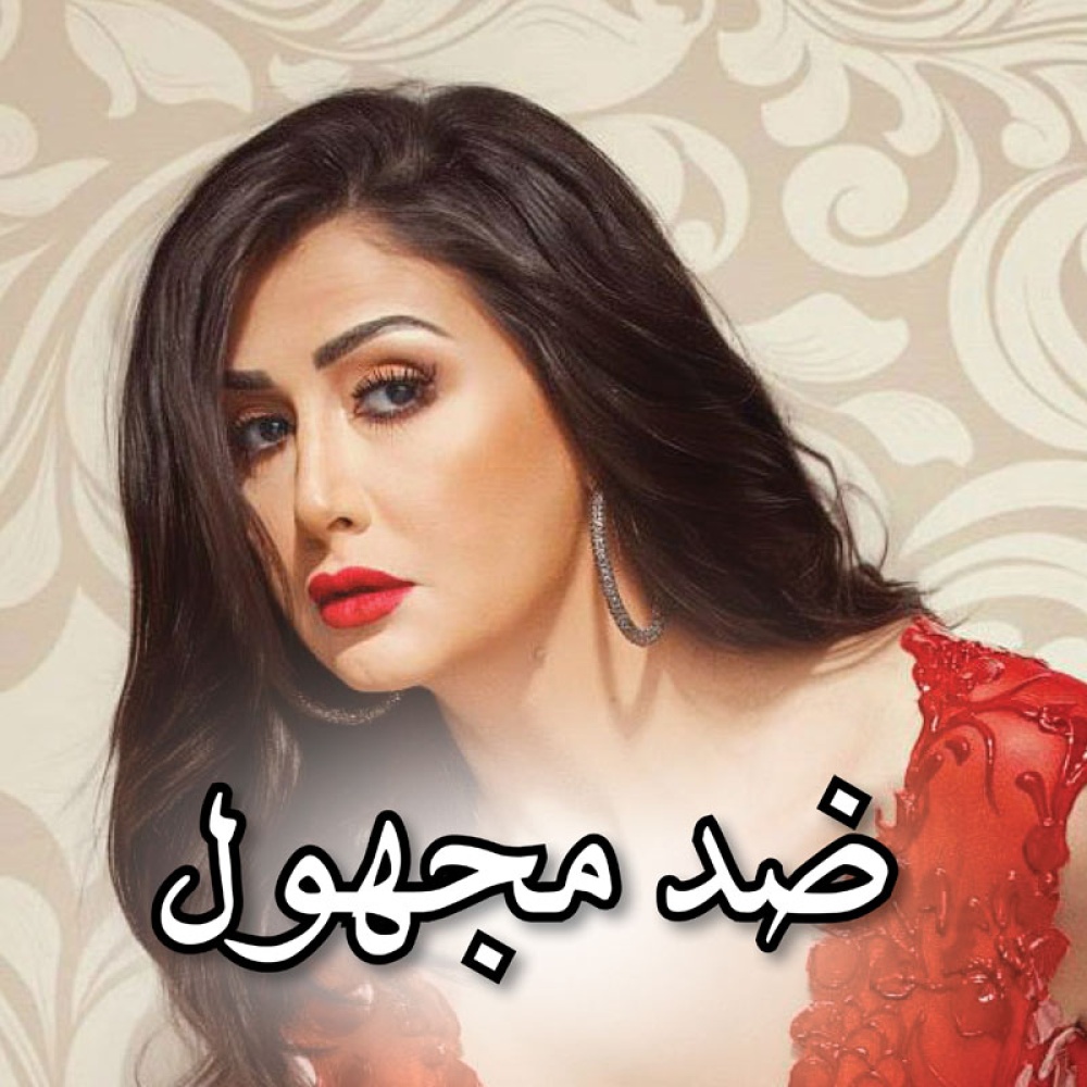 مسلسل  ضد مجهول