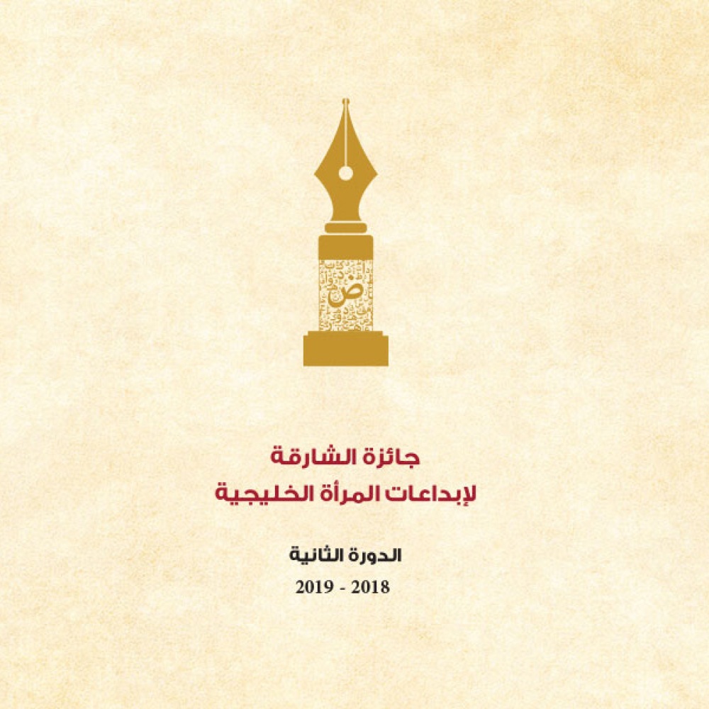 انطلاق فعاليات الدورة الثانية لجائزة الشارقة لإبداعات المرأة الخليجية الأربعاء المقبل
