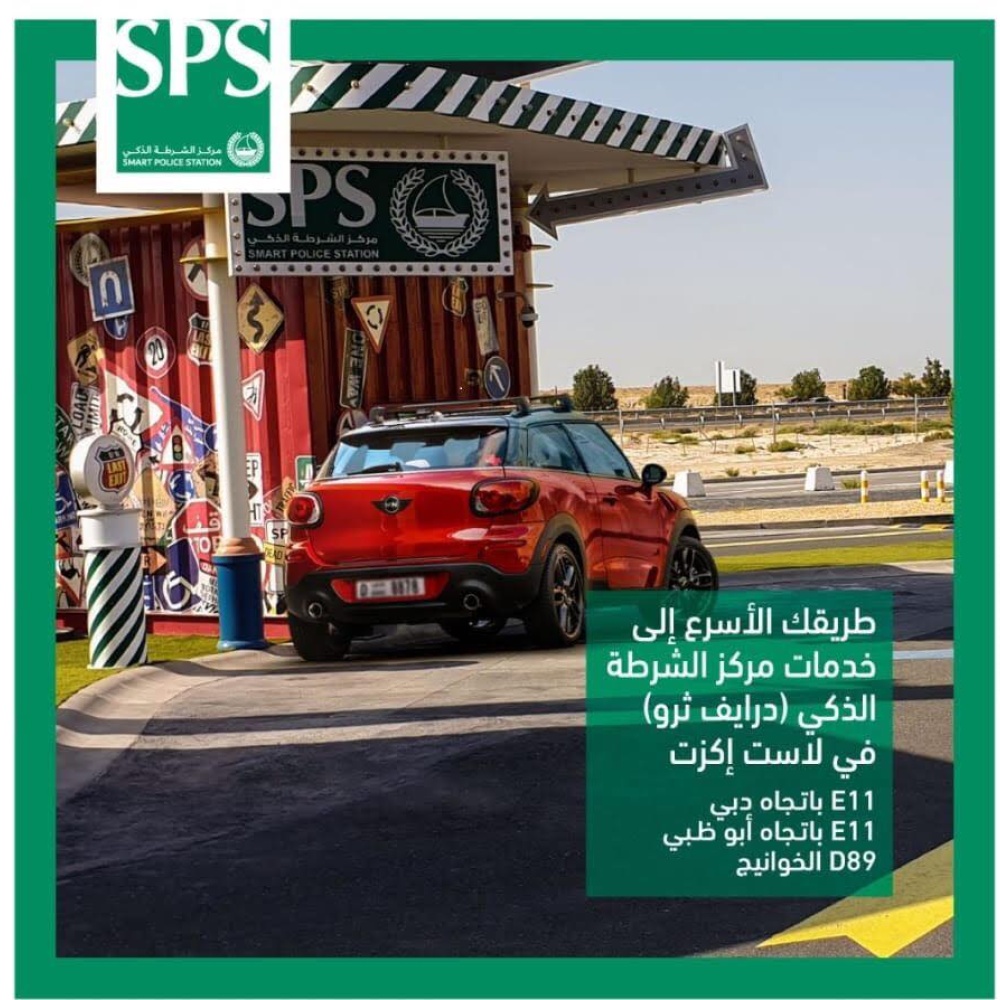 شرطة دبي تطلق وحدات "درايف ثرو" الذكية في لاست إكزت