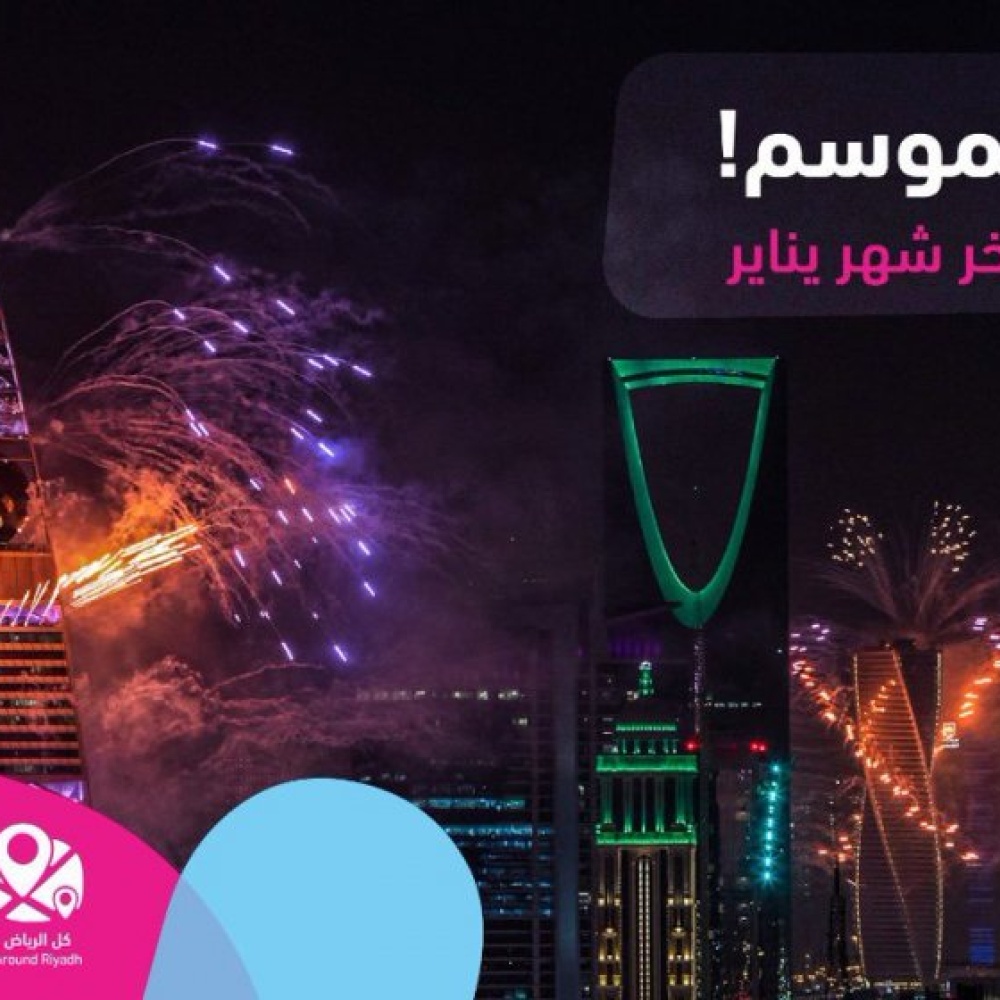 تمديد بعض فعاليات موسم الرياض إلى نهاية شهر مارس 2020