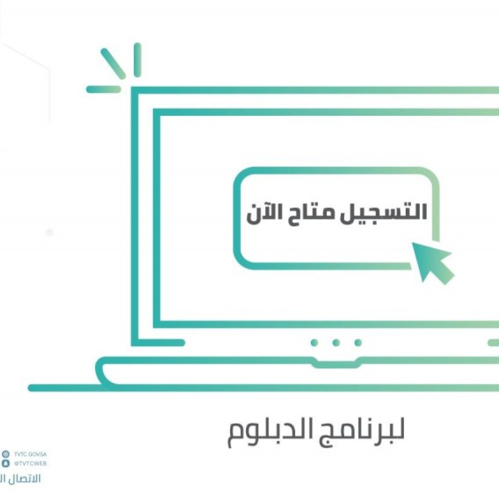 فتح التقديم في المؤسسة العامة للتدريب التقني والمهني على برامج الدبلوم 1441 - 1442