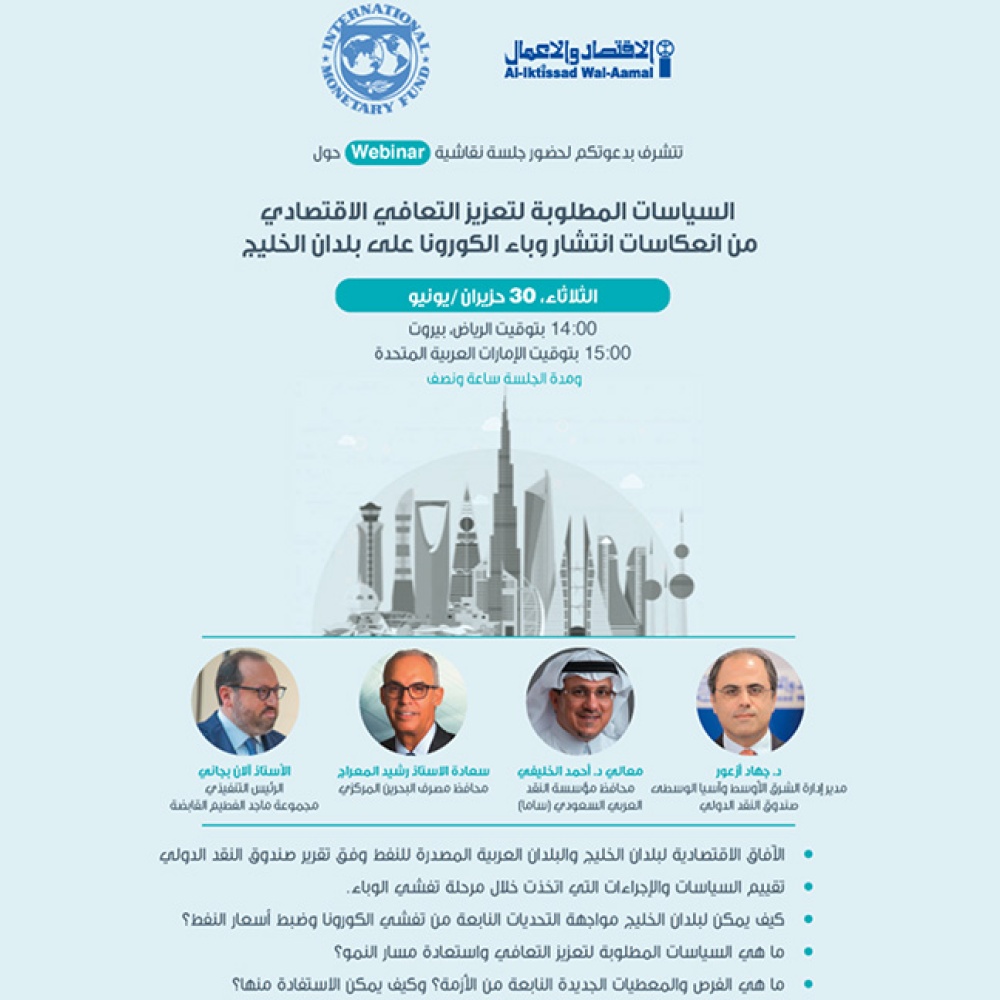 جلسة نقاش افتراضية: التعافي الاقتصادي في الخليج ما بعد جائحة كورونا