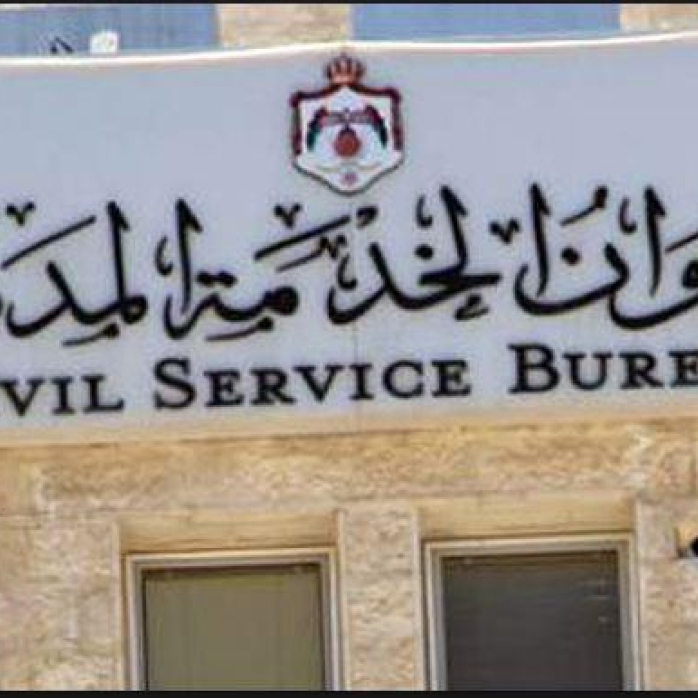 ديوان الخدمة المدنية