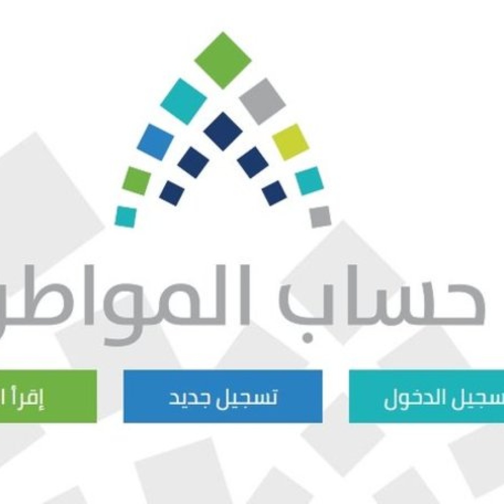 حساب المواطن السعودي