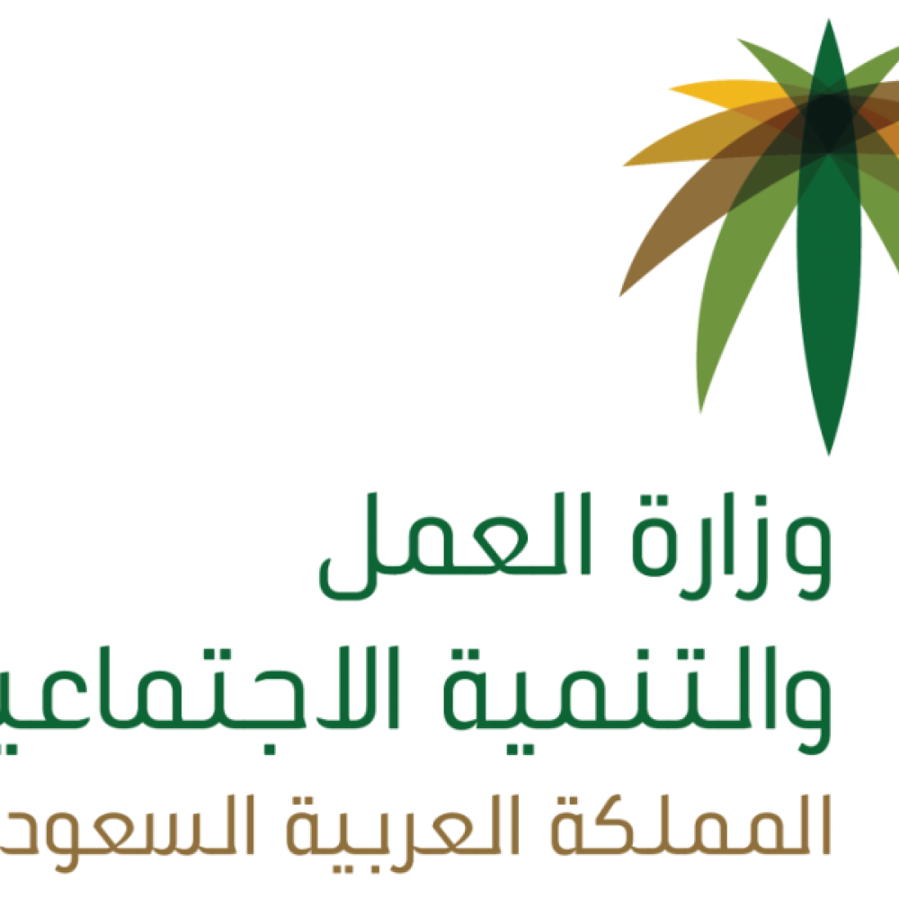 وزارة العمل السعودية