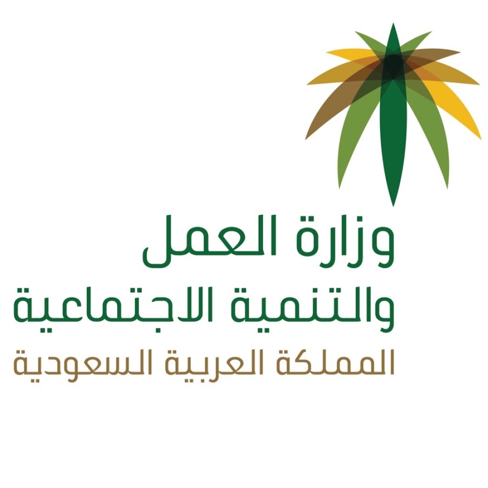 وزارة العمل السعودية