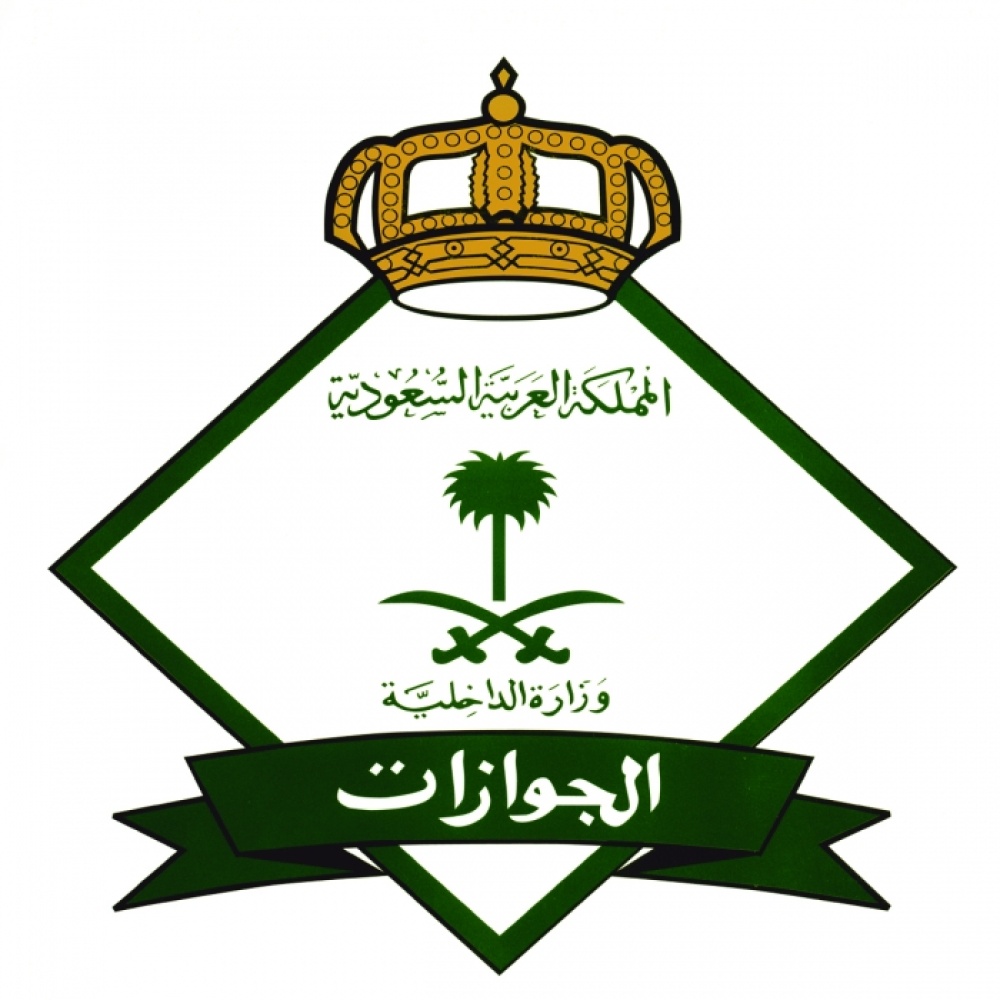 الجوازات السعودية أعلنت توظيف 140 مواطنة سعودية