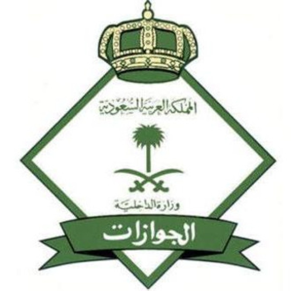 الجوازات السعودية