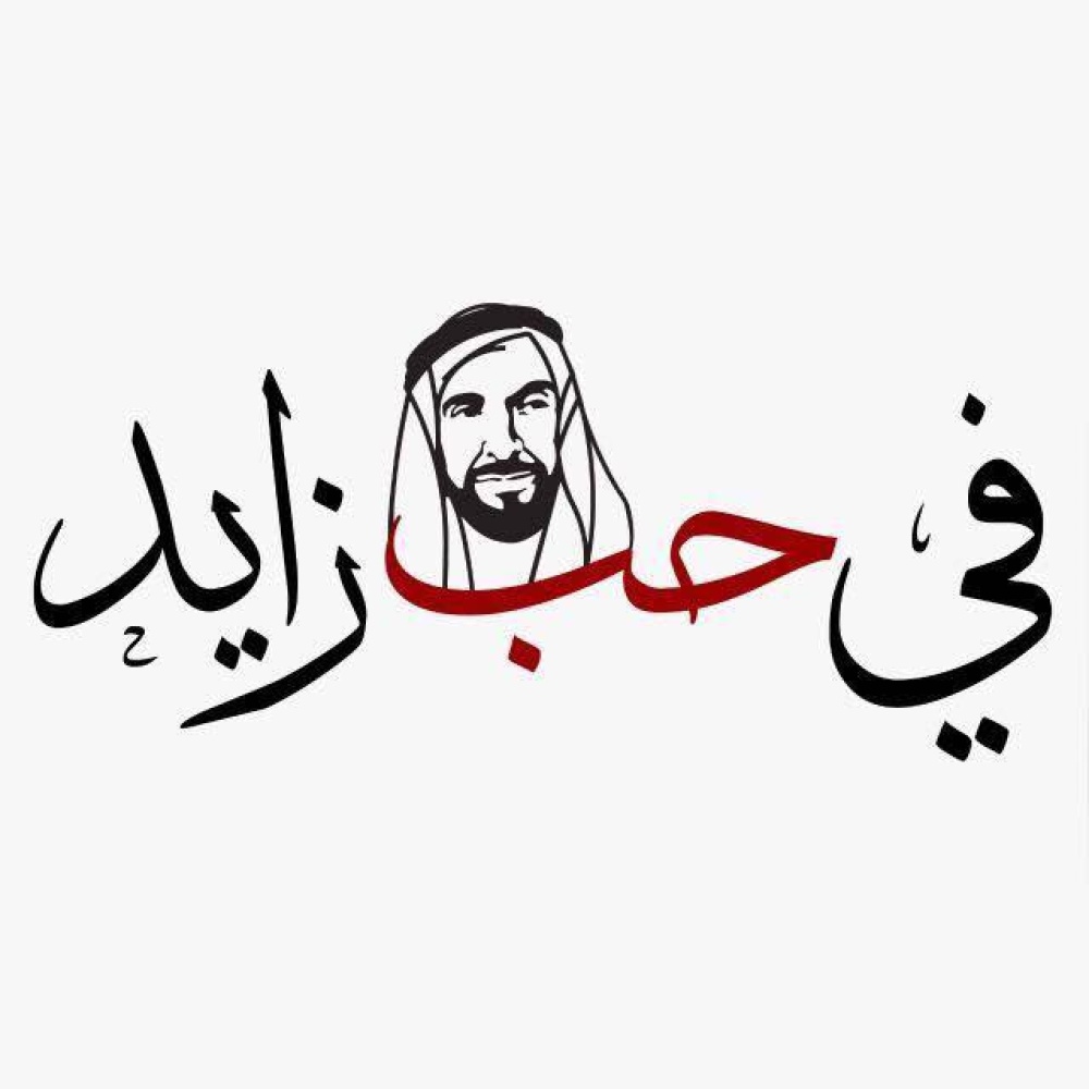 الجامعة القاسمية تستضيف الجلسة الحوارية الثانية من حملة #في-حب-زايد