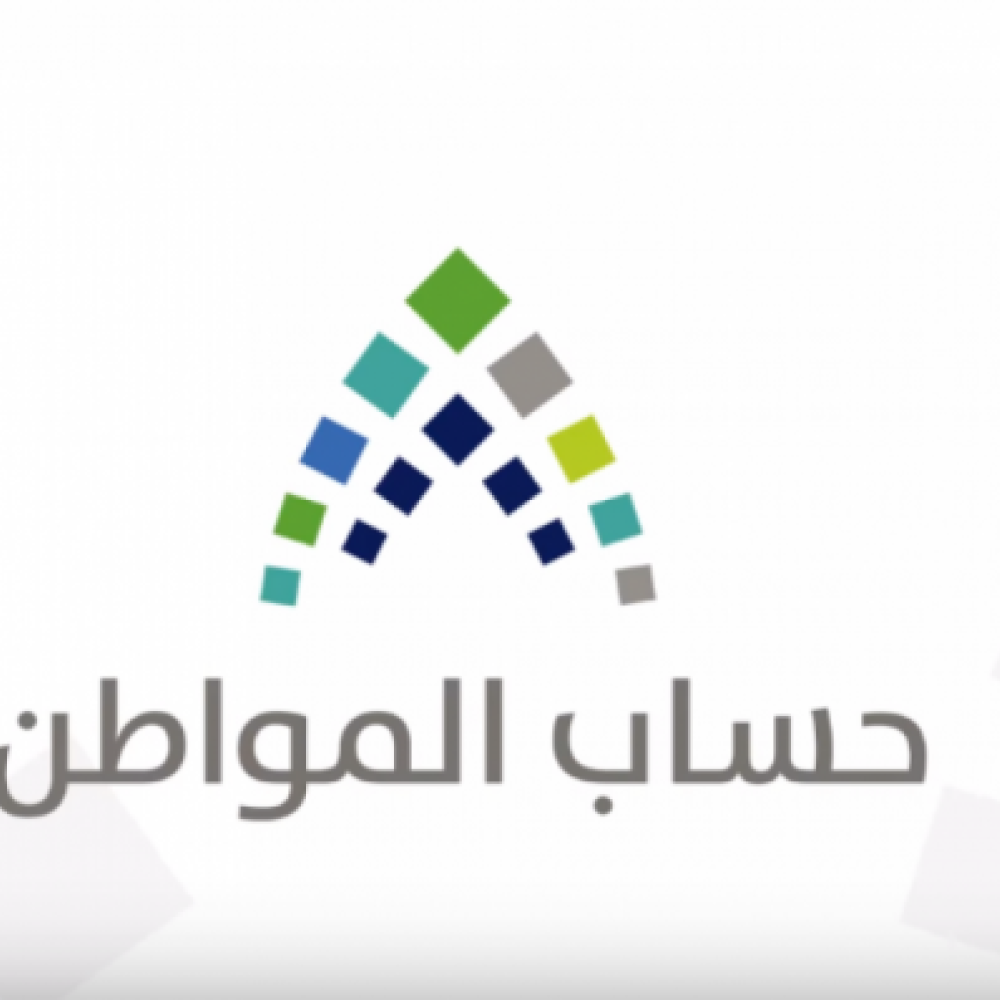 حساب المواطن السعودي
