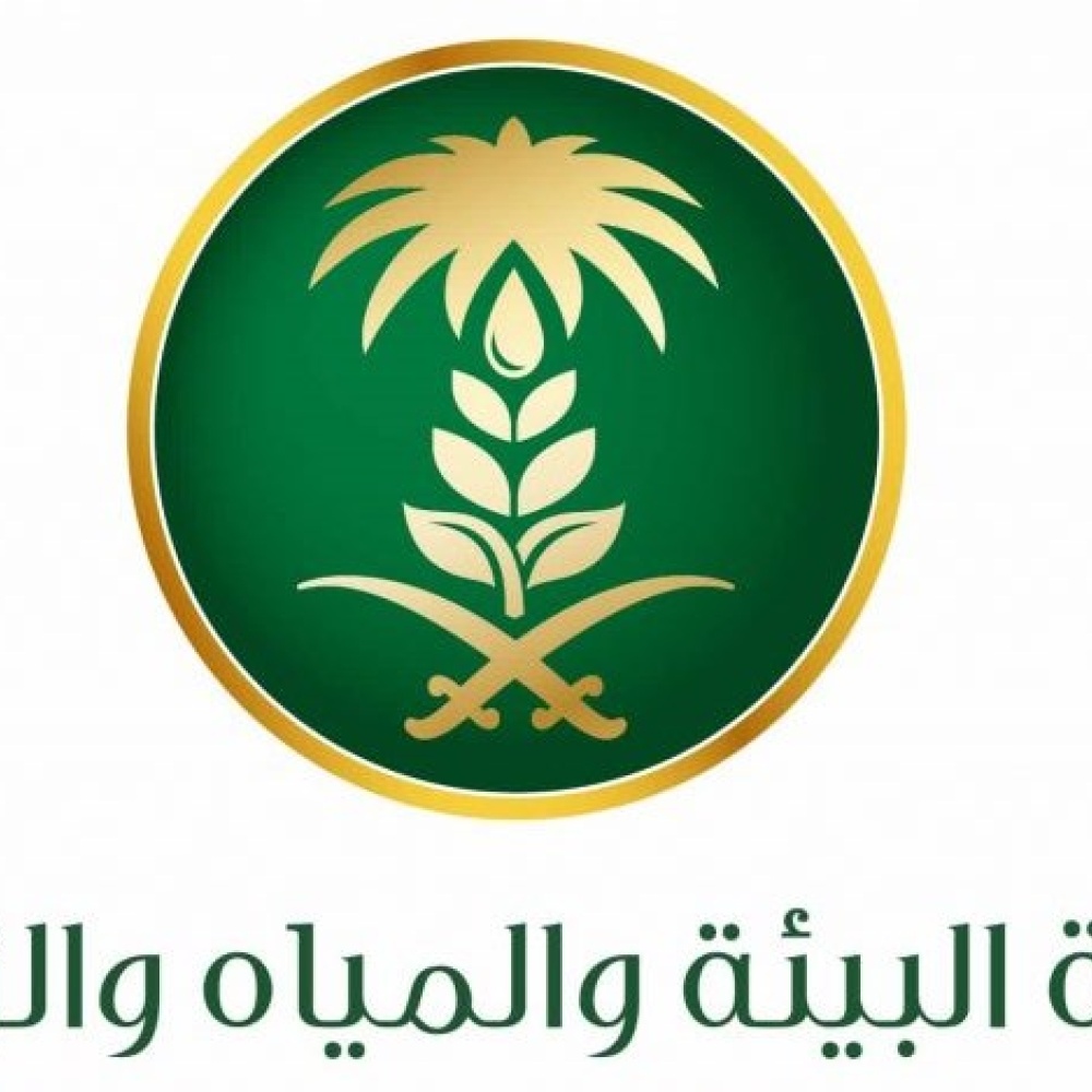 وزارة البيئة والمياه والزراعة في السعودية