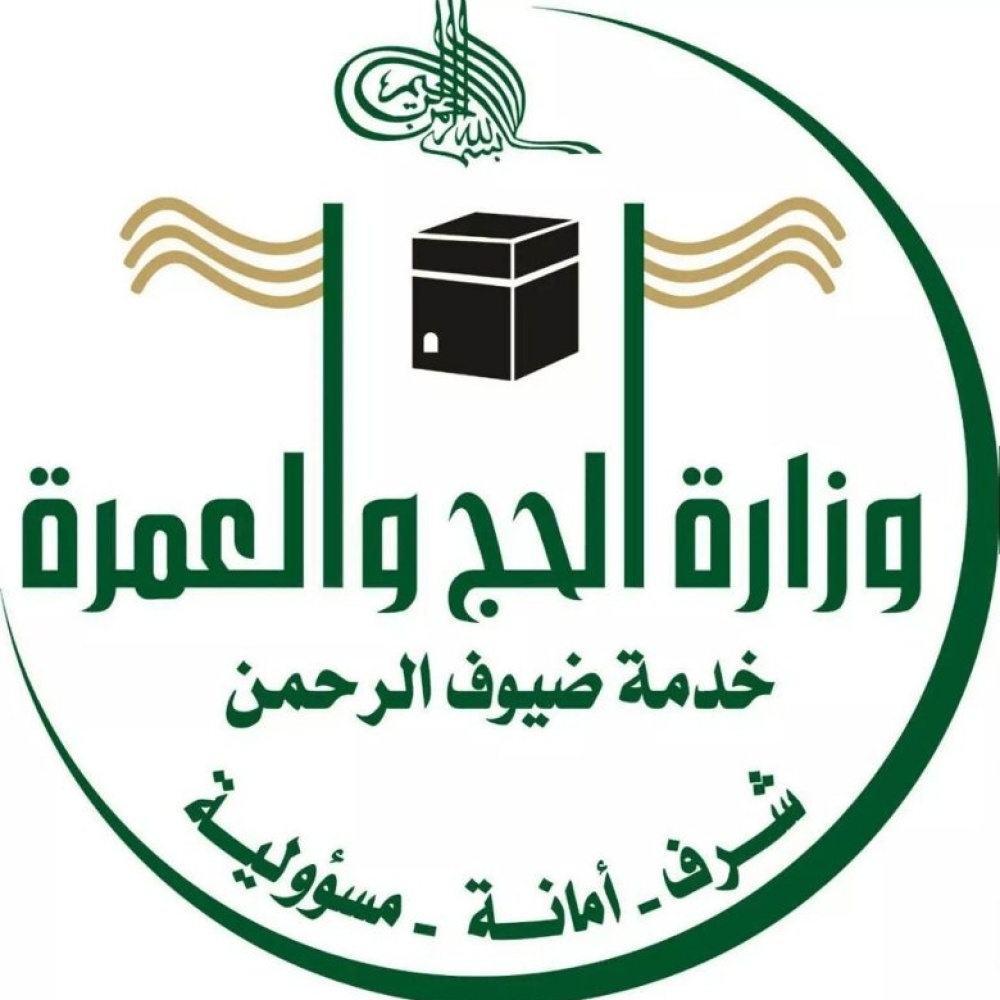 شعار وزارة الحج والعمرة في المملكة العربية السعودية