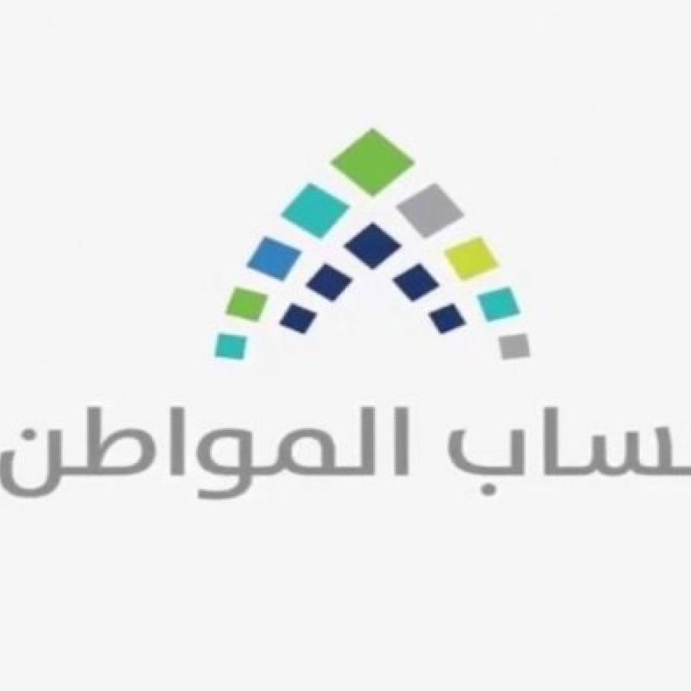 حساب المواطن السعودي