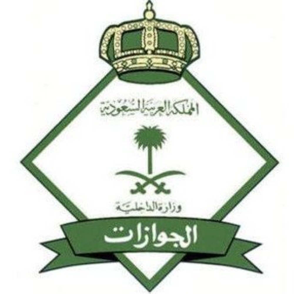 الجوازات السعودية