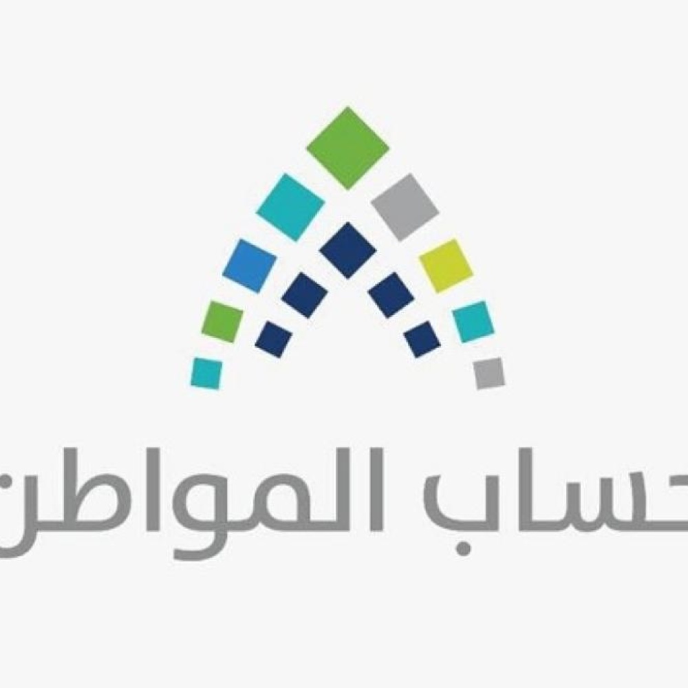 متي ينزل حساب المواطن في السعودية