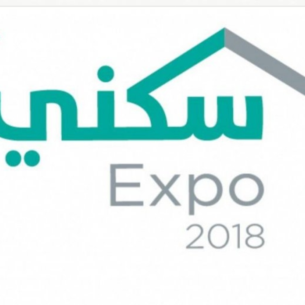 معرض "سكني أكسبو" مستمر في الرياض حتى 23 نوفمبر 2018
