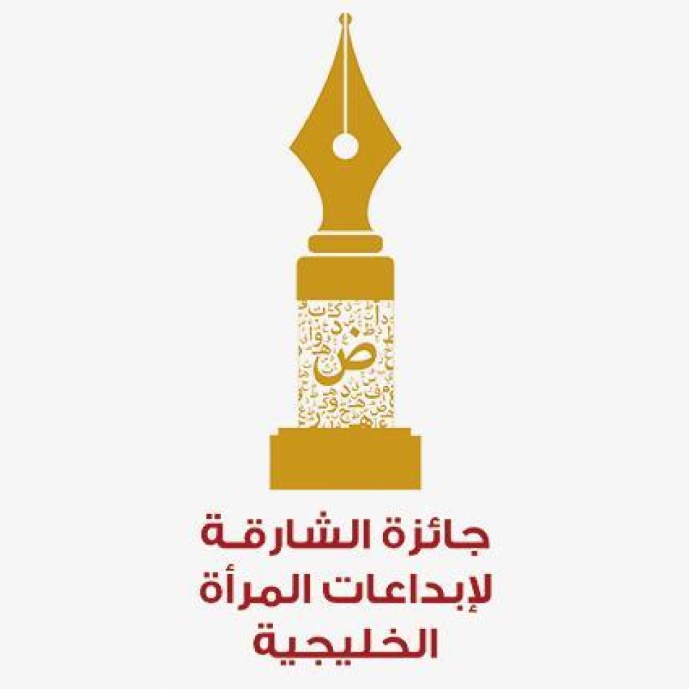 فتح باب المشاركة في جائزة الشارقة لإبداعات المرأة الخليجية في دورتها الثانية